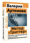 АСТ Артемова Валерия "Метод "Триггер". Приемы провокативной психологии" 500310 978-5-17-170596-1 