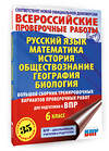 АСТ Текучева И.В., Воробьёв В.В., Артасов И.А., Мельникова О.Н., Воронцов А.В., Соболева О.Б., Шевченко С.В., Маталин А.В., Соловьева Ю.А. "Русский язык. Математика. История. Обществознание. География. Биология. Большой сборник тренировочных вариантов проверочных работ для подготовки к ВПР. 6 класс" 500311 978-5-17-170620-3 