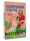 АСТ Екатерина Кузнецова "Планирование участка. От определения границ до детального проекта" 500314 978-5-17-170707-1 