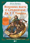 АСТ Николас Джентиле "Волшебные факты о Средиземье Дж. Р. Р. Толкина" 500315 978-5-17-170721-7 