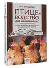 АСТ Бондарев Э.И. "Птицеводство для начинающих. Куры, индейки и перепела на домашней ферме" 500316 978-5-17-170876-4 