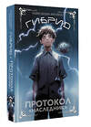 АСТ Александра Лисина "Гибрид. Протокол "Наследник"" 500317 978-5-17-170955-6 