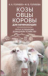 АСТ Голубев К.А., Голубева М.В. "Козы. Овцы. Коровы для начинающих. Путь к успешному домашнему хозяйству" 500319 978-5-17-171012-5 