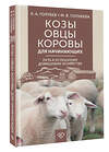 АСТ Голубев К.А., Голубева М.В. "Козы. Овцы. Коровы для начинающих. Путь к успешному домашнему хозяйству" 500319 978-5-17-171012-5 