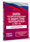 АСТ . "Закон Российской Федерации "О защите прав потребителей" с образцами заявлений на 2025 год" 500320 978-5-17-171031-6 