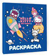 АСТ . "Hello Kitty and Friends. Раскраска" 500323 978-5-17-171654-7 