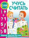 АСТ Дмитриева В.Г. "Учусь считать" 500327 978-5-17-172004-9 