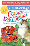 АСТ Прокофьева С.Л. "Сказка про башмачки. Сказки для маленьких" 500329 978-5-17-172231-9 