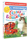 АСТ Прокофьева С.Л. "Сказка про башмачки. Сказки для маленьких" 500329 978-5-17-172231-9 