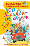 АСТ Маршак С.Я., Чуковский К.И. "100 загадок - 100 отгадок" 500330 978-5-17-172234-0 