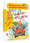 АСТ Маршак С.Я., Чуковский К.И. "100 загадок - 100 отгадок" 500330 978-5-17-172234-0 