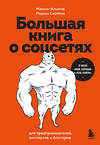 Эксмо Максим Ильяхов, Родион Скрябин "Большая книга о соцсетях для предпринимателей, экспертов и блогеров" 500837 978-5-04-209184-1 