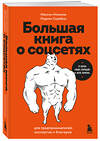 Эксмо Максим Ильяхов, Родион Скрябин "Большая книга о соцсетях для предпринимателей, экспертов и блогеров" 500837 978-5-04-209184-1 