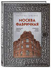 Эксмо "Москва эпохи промышленного переворота. Комплект из 2 книг (ИК)" 500839 978-5-04-217739-2 