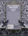 АСТ Кравченко Т.Ю. "Кладбища Москвы. История, культура, имена" 500843 978-5-17-160836-1 