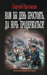 АСТ Сергей Протасов "Нам бы день простоять, да ночь продержаться!" 500844 978-5-17-172900-4 
