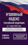 АСТ . "Уголовный кодекс Российской Федерации на 1 марта 2025 года. Со всеми изменениями, законопроектами и постановлениями судов" 500845 978-5-17-173151-9 