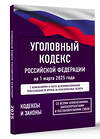 АСТ . "Уголовный кодекс Российской Федерации на 1 марта 2025 года. Со всеми изменениями, законопроектами и постановлениями судов" 500845 978-5-17-173151-9 