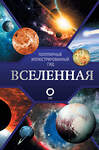 АСТ Абрамова О.В. "Вселенная. Популярный иллюстрированный гид" 500848 978-5-17-166459-6 