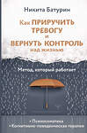 АСТ Никита Батурин "Как приручить тревогу и вернуть контроль над жизнью. Метод, который работает" 500851 978-5-17-168157-9 
