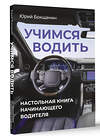 АСТ Юрий Бокщанин "Учимся водить. Настольная книга начинающего водителя" 500855 978-5-17-170217-5 