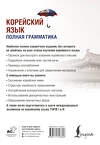 АСТ Чун Ин Сун, А. В. Погадаева "Корейский язык. Полная грамматика" 500858 978-5-17-170365-3 