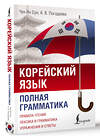 АСТ Чун Ин Сун, А. В. Погадаева "Корейский язык. Полная грамматика" 500858 978-5-17-170365-3 