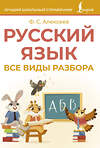 АСТ Ф. С. Алексеев "Русский язык. Все виды разбора" 500860 978-5-17-171089-7 