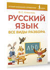 АСТ Ф. С. Алексеев "Русский язык. Все виды разбора" 500860 978-5-17-171089-7 