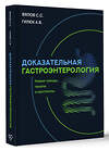 АСТ Вялов Сергей Сергеевич, Гилюк Анастасия Владимировна "Доказательная гастроэнтерология: новые тренды, чекапы и протоколы" 500864 978-5-17-171597-7 