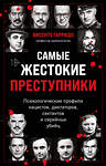 Эксмо Висенте Гарридо "Самые жестокие преступники. Психологические профили нацистов, диктаторов, сектантов и серийных убийц" 501500 978-5-04-210902-7 