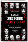 Эксмо Висенте Гарридо "Самые жестокие преступники. Психологические профили нацистов, диктаторов, сектантов и серийных убийц" 501500 978-5-04-210902-7 