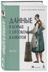 Эксмо Карл Голд "Данные в борьбе с оттоком клиентов. Аналитика, dataset, метрики и сегментация" 501501 978-5-04-116586-4 