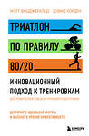Эксмо Мэтт Фицджеральд, Дэвид Уорден "Триатлон по правилу 80/20. Инновационный подход к тренировкам" 501505 978-5-04-166923-2 