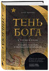 Эксмо Алан Михаил "Тень Бога. Султан Селим. Владыка османов и творец современности" 501510 978-5-04-185544-4 