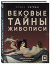 Эксмо Елена Легран "Вековые тайны живописи. Ключи к великим шедеврам" 501524 978-5-04-198101-3 