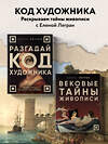 Эксмо Елена Легран "Вековые тайны живописи. Ключи к великим шедеврам" 501524 978-5-04-198101-3 