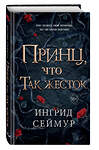 Эксмо Ингрид Сеймур "Принц, что так жесток (#1)" 501528 978-5-04-200789-7 