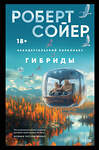 Эксмо Роберт Сойер "Неандертальский параллакс. Гибриды" 501530 978-5-04-204727-5 