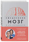 Эксмо Вячеслав Дубынин, Серафима Дубынина "Мозг и его потребности. Ежедневник" 501531 978-5-04-205612-3 