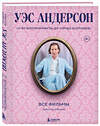 Эксмо Кристоф Нарбонн "Уэс Андерсон. Все фильмы. От "Бутылочной ракеты" до "Города астероидов"" 501533 978-5-04-206747-1 