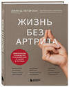 Эксмо Линн Ш. Петерсон "Жизнь без артрита: практическое руководство по избавлению от болей в суставах" 501534 978-5-04-207000-6 