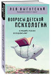 Эксмо Лев Выготский "Вопросы детской психологии" 501540 978-5-04-208133-0 