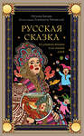 Эксмо Наталья Балаян "Русская сказка из древних времен и до наших дней" 501541 978-5-04-208207-8 