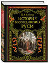 Эксмо Пантелеймон Александрович Кулиш "История воссоединения Руси (обнов и перераб. изд.)" 501556 978-5-04-212729-8 