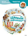 Эксмо Алексей Бондарев "Древние цивилизации. Детская энциклопедия (Чевостик)" 501566 978-5-00214-904-9 