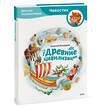 Эксмо Алексей Бондарев "Древние цивилизации. Детская энциклопедия (Чевостик)" 501566 978-5-00214-904-9 