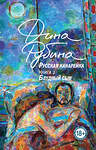 Эксмо Рубина Д. "Комплект из 3-х книг: "Русская канарейка. Желтухин", "Русская канарейка. Голос", " Русская канарейка. Блудный сын"" 501586 978-5-04-218587-8 