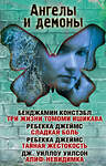 АСТ Бенджамин Констэбл, Ребекка Джеймс, Уилоу Уилсон "Ангелы и демоны" 501588 978-5-17-100950-2 