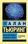 АСТ Алан Тьюринг "Вычислительные машины и разум" 501589 978-5-17-105970-5 